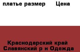 платье размер s › Цена ­ 550 - Краснодарский край, Славянский р-н Одежда, обувь и аксессуары » Женская одежда и обувь   . Краснодарский край